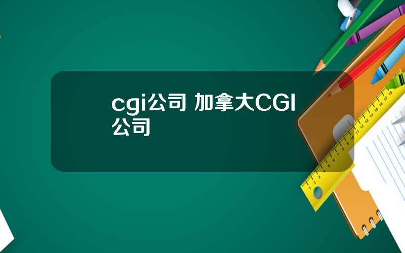 cgi公司 加拿大CGI公司